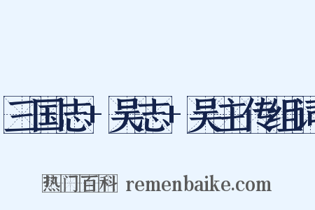 三国志+吴志+吴主传组词是什么意思的图片